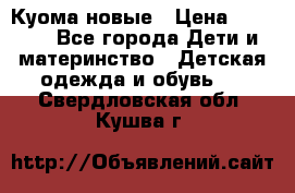 Куома новые › Цена ­ 3 600 - Все города Дети и материнство » Детская одежда и обувь   . Свердловская обл.,Кушва г.